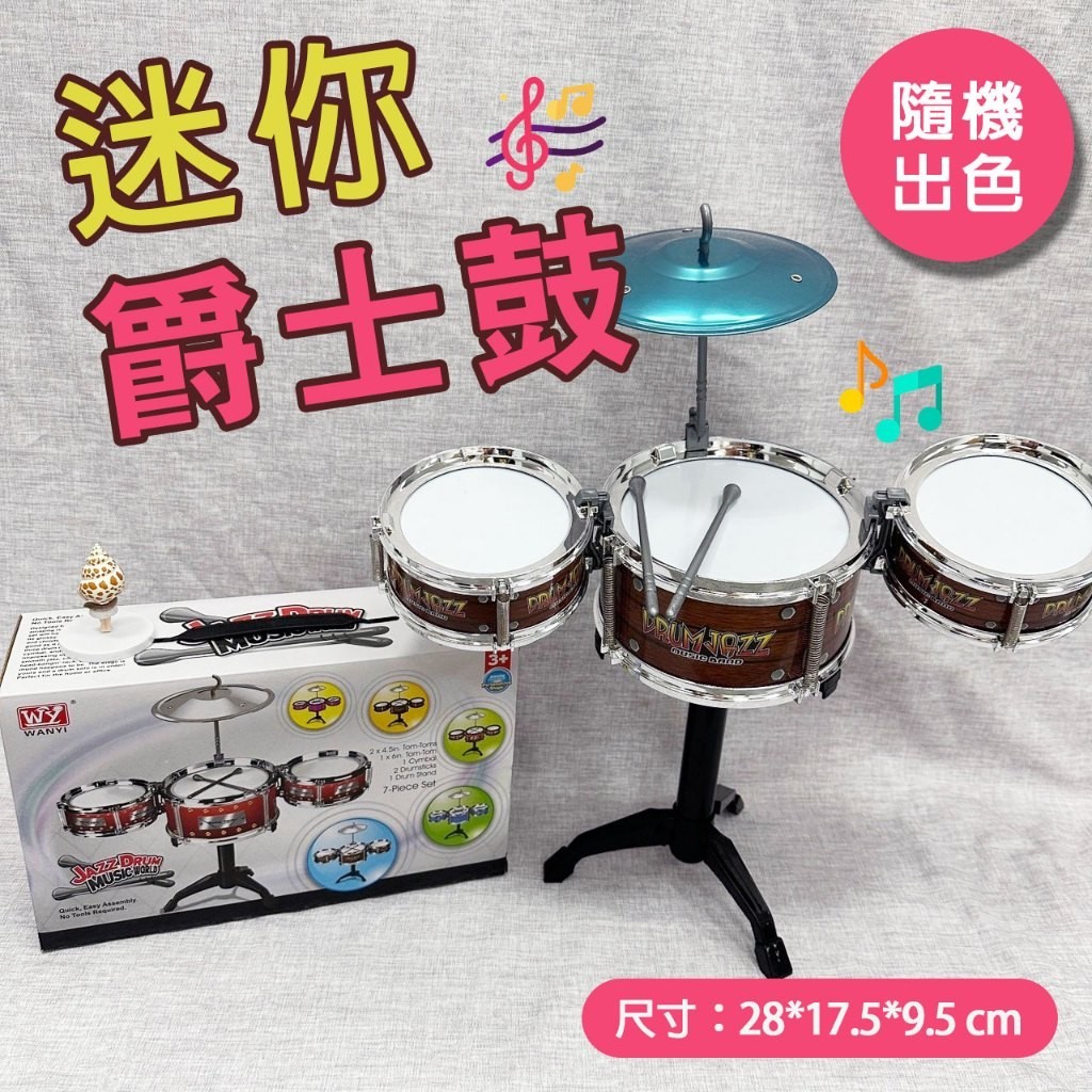 爵士鼓(迷你高仿真/隨機出色) 音樂玩具 兒童樂器 益智玩具 兒童爵士鼓 打鼓玩具 go