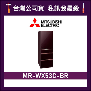 MITSUBISHI 三菱 MR-WX53C 525L 日製變頻六門電冰箱 三菱冰箱 MR-WX53C-BR 水晶棕