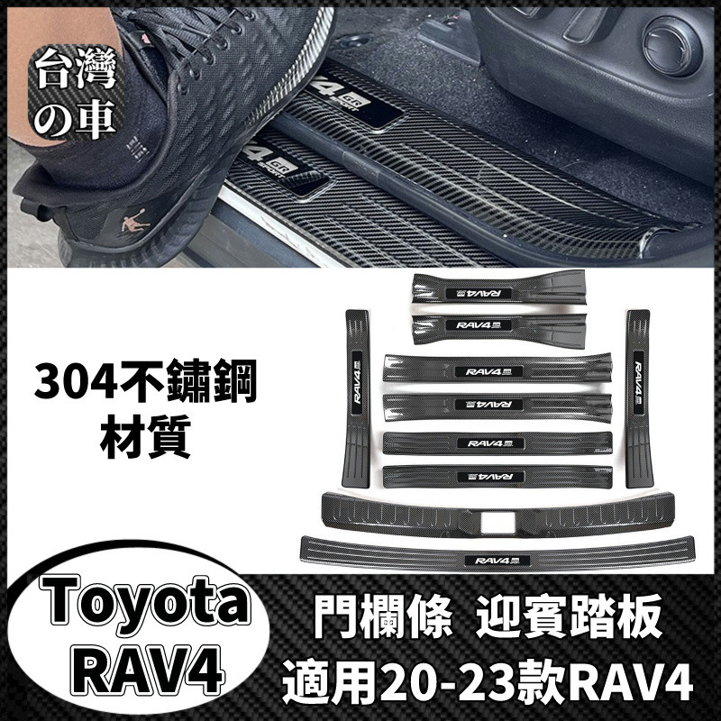 Toyota RAV4 適用20-23款新RAV4門檻保護條 RAV4門檻條 迎賓踏板 Toyota RAV4專車專用