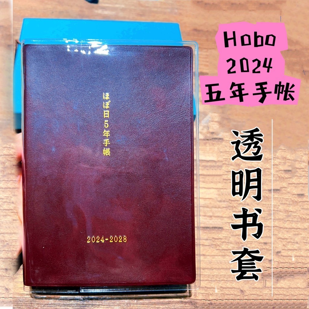 【書衣】Hobonichi五年手帳本透明書衣pvc透明書套A5大五年保護套小五年A6