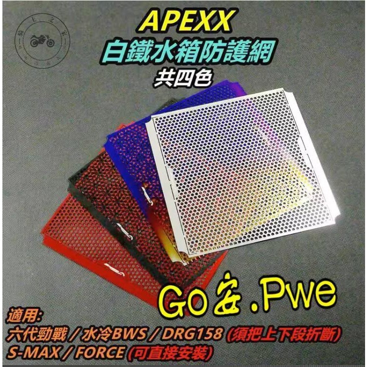 【台灣出貨】APEXX 三陽DRG 哈士奇 曼巴MMBCU 改裝水箱網水箱護網護片 保護