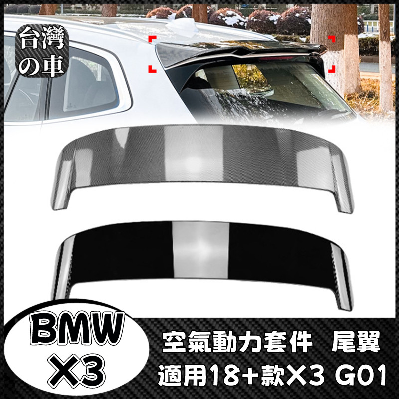 BMW X3 適用寶馬X3 G01 2018+款 X3M款尾翼頂翼擾流板外飾 X3尾翼 BMW空氣動力套件尾翼