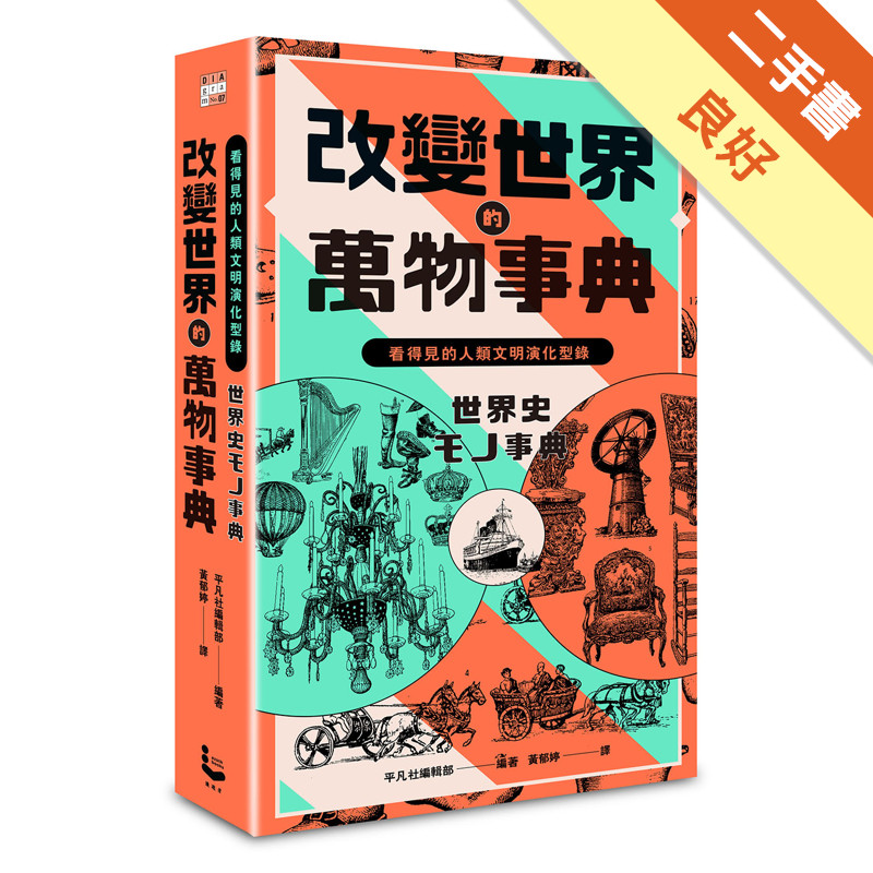 改變世界的萬物事典【紙上博覽會愛藏版】：看得見的人類文明演化型錄[二手書_良好]11315769404 TAAZE讀冊生活網路書店