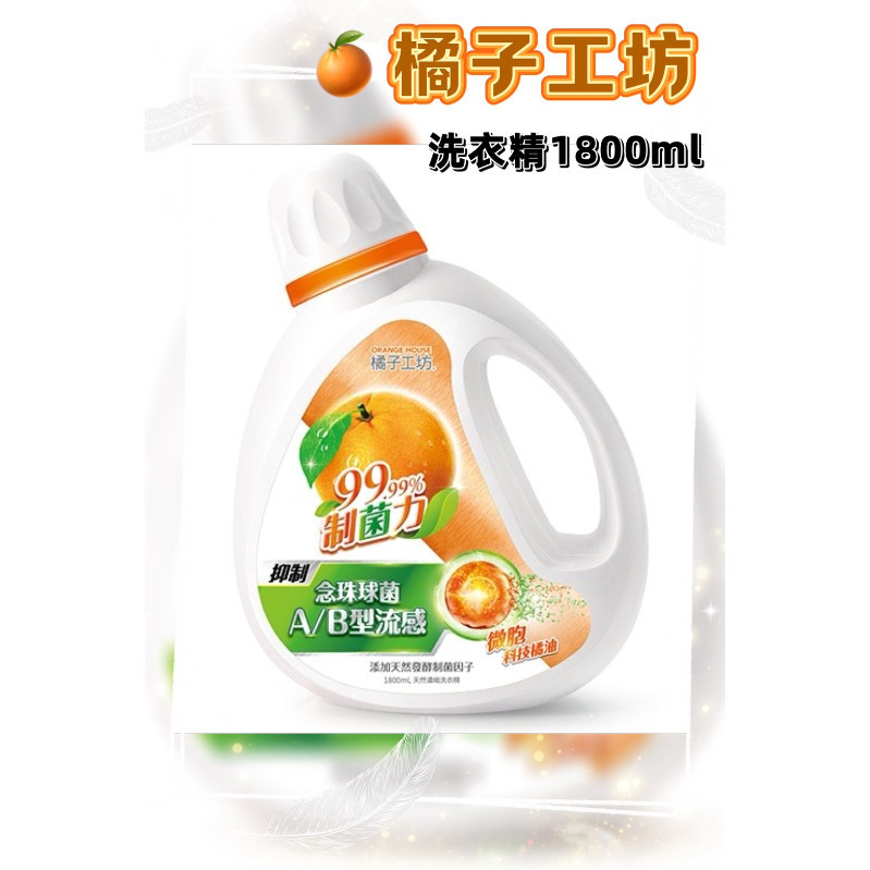【168團購】💖橘子工坊-洗衣精1800ml
