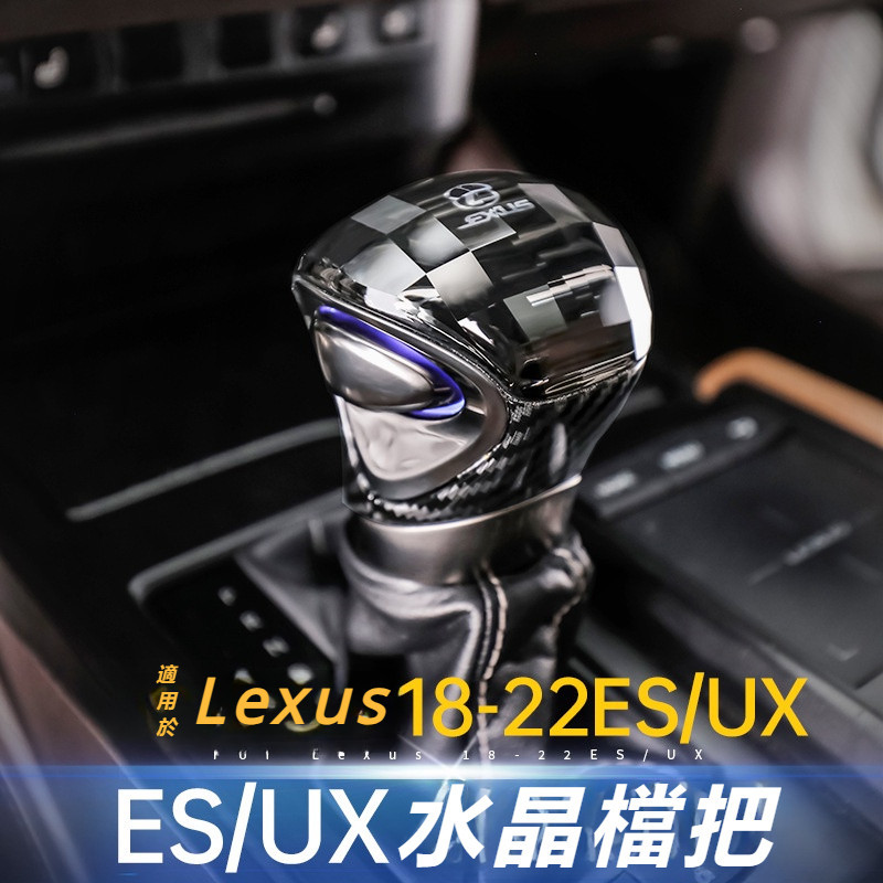 Lexus 適用于18-22款ES200改裝水晶排擋頭 ES260中控檔把 車內氛圍燈