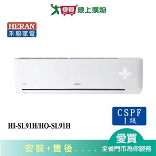 HERAN禾聯14-16坪HI-SL91H/HO-SL91H變頻冷暖分離式冷氣_含配送+安裝【愛買】