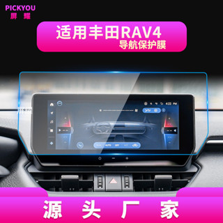 【樂購】適用23款豐田榮放RAV4導航鋼化膜中控显示屏保護貼片汽車用品改裝
