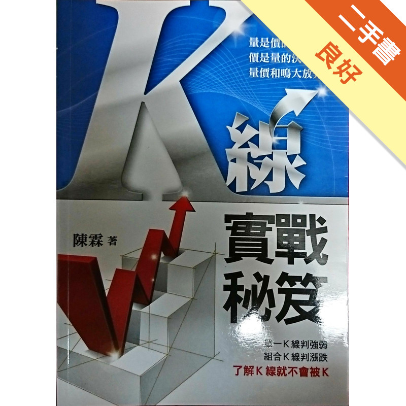 K線實戰秘笈[二手書_良好]11315802045 TAAZE讀冊生活網路書店