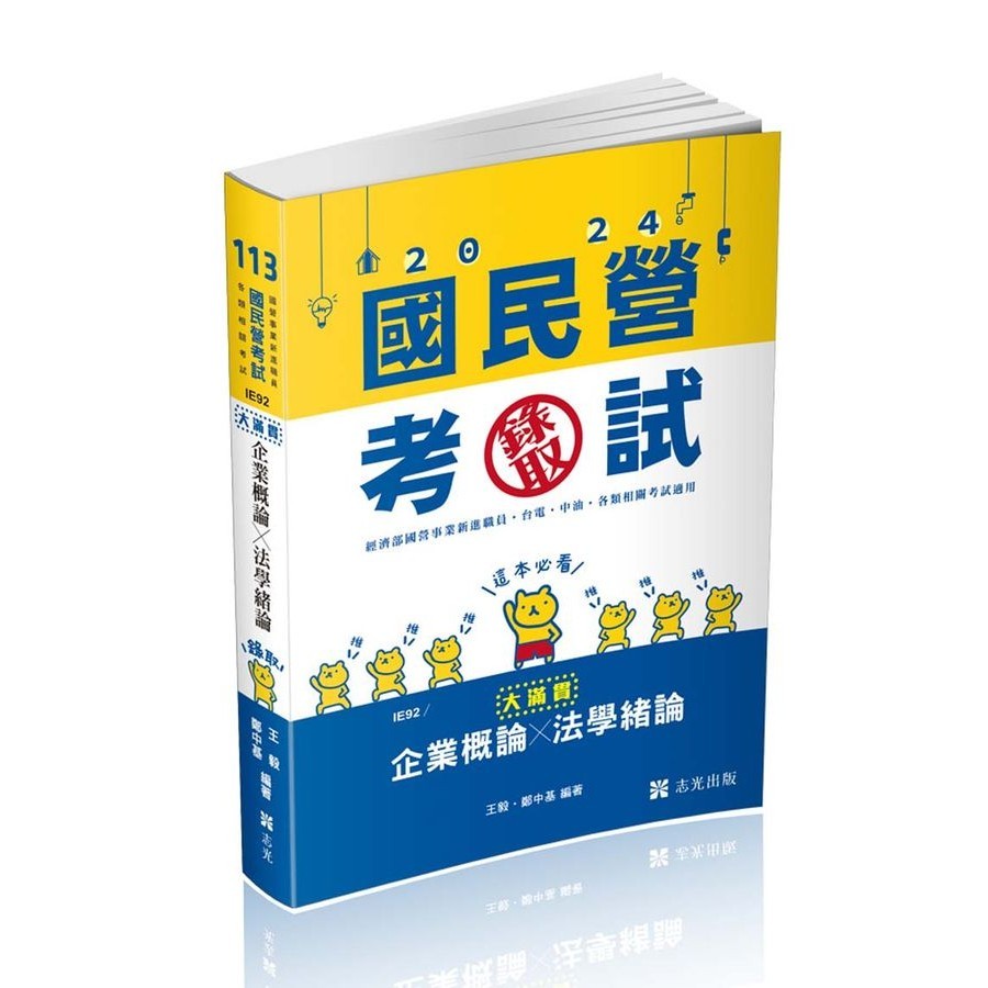 企業概論X法學緒論大滿貫 (2024/經濟部國營事業/中油/自來水/各類相關考試)/王毅/ 鄭中基 eslite誠品