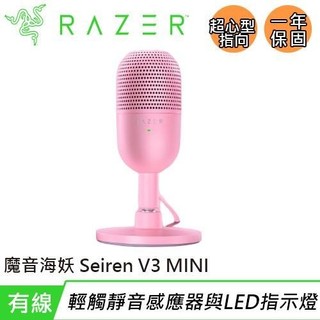 Razer 雷蛇 Seiren V3 MINI 魔音海妖 麥克風 粉