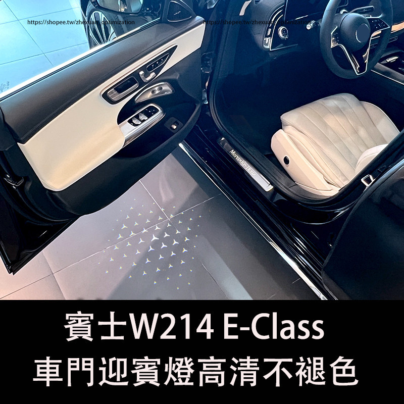2024大改款 賓士E-Class W214 E200 E300 車門迎賓燈 開門照地燈 高清不褪色投影燈