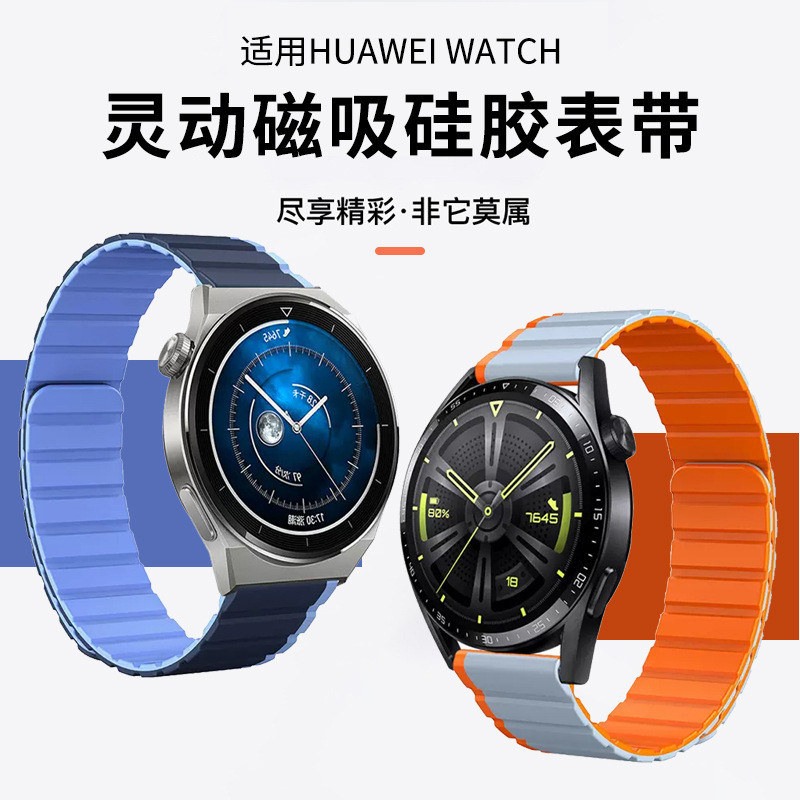 適用華為GT4錶帶GT3新款watch4pro雙色矽膠GT2pro磁吸buds運動男