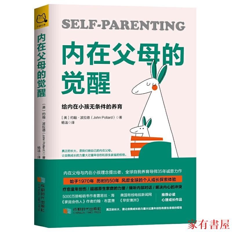 家有 【 正版書籍】內在父母的覺醒 給內在小孩無條件的養育