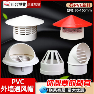 🔥臺灣出貨🔥PVC透氣帽防雨帽110 160屋頂外牆油煙機排氣風帽罩出風口75通風口熱賣