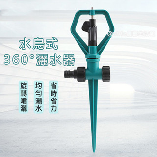 地插式散射灑水器 水鳥式灑水器 360度自動旋轉灑水器 可串聯 園林草坪噴 園藝灌溉噴頭 澆花神器