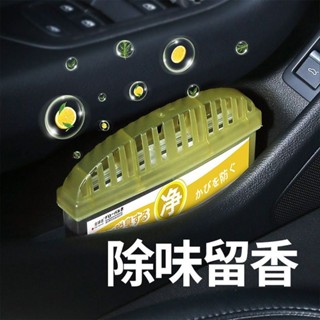 【網拍精選】出口日本車內除味劑除臭盒空調去異味殺菌車用汽車空氣清新劑香水