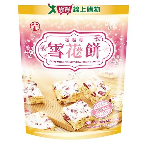 中祥O'DAY雪花餅(蔓越莓)90G【愛買】