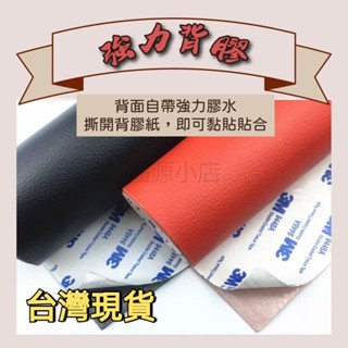 【現貨~】特賣 進口3M強力膠 皮革貼 汽車皮椅修補 沙發皮革修補貼片 皮革 補丁貼 直接黏 免熨燙 有背膠