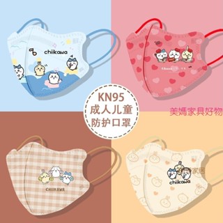 chiikawa口罩 一次性兒童可愛口罩3D立體吉伊卡哇成人KN95口罩獨立包裝 親子口罩 吉伊口罩