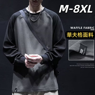 🔥48H出貨 M-8XL 韓版時尚華夫格長袖T恤男 圓領長t 大尺碼男裝 秋季休閒寬鬆長袖上衣 男生大學T