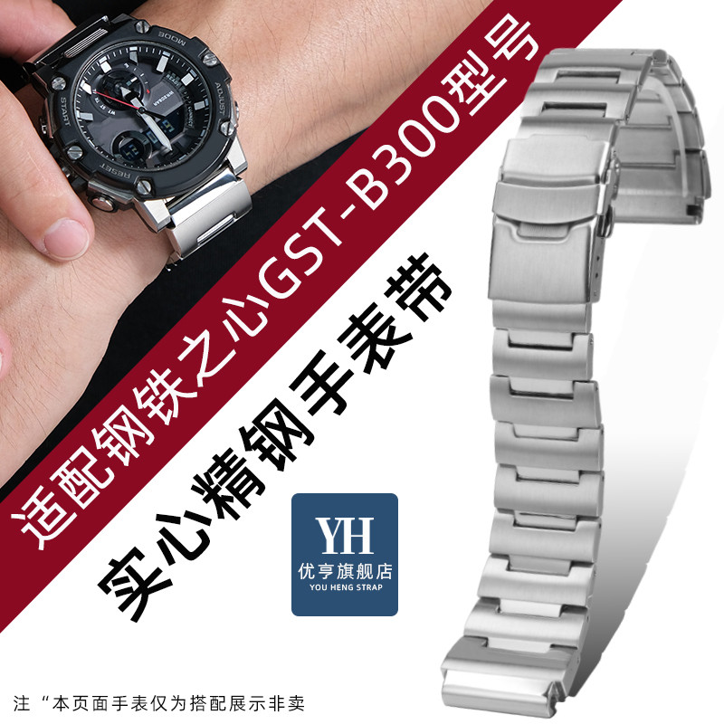 優亨適配Casio卡西歐G-SHOCK鋼鐵之心繫列GST-B300精鋼手錶帶錶鏈