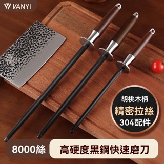 🔥臺灣🔥 熱銷 🔥磨刀棒 屠夫磨刀器 磨刀神器 菜刀 家用磨刀石鎢鋼磨刀棍商用廚師專用🔥