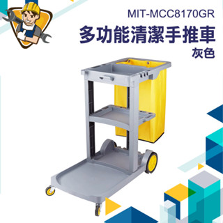 【精準儀錶】工具推車 清潔推車 萬用推車 多功能推車 清潔工作車 營業用 MIT-MCC8170GR 手堆車 工具車