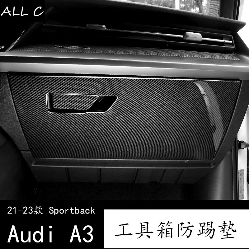 21-23款 Audi 奥迪 两厢 A3 Sportback 專用副駕駛儲物箱防踢墊 三廂兩廂內飾裝飾貼改裝