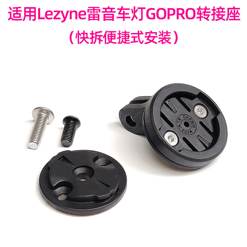 適用雷音Lezyne車燈吊裝GOPRO轉接固定座 800XL Easydo前燈相機座