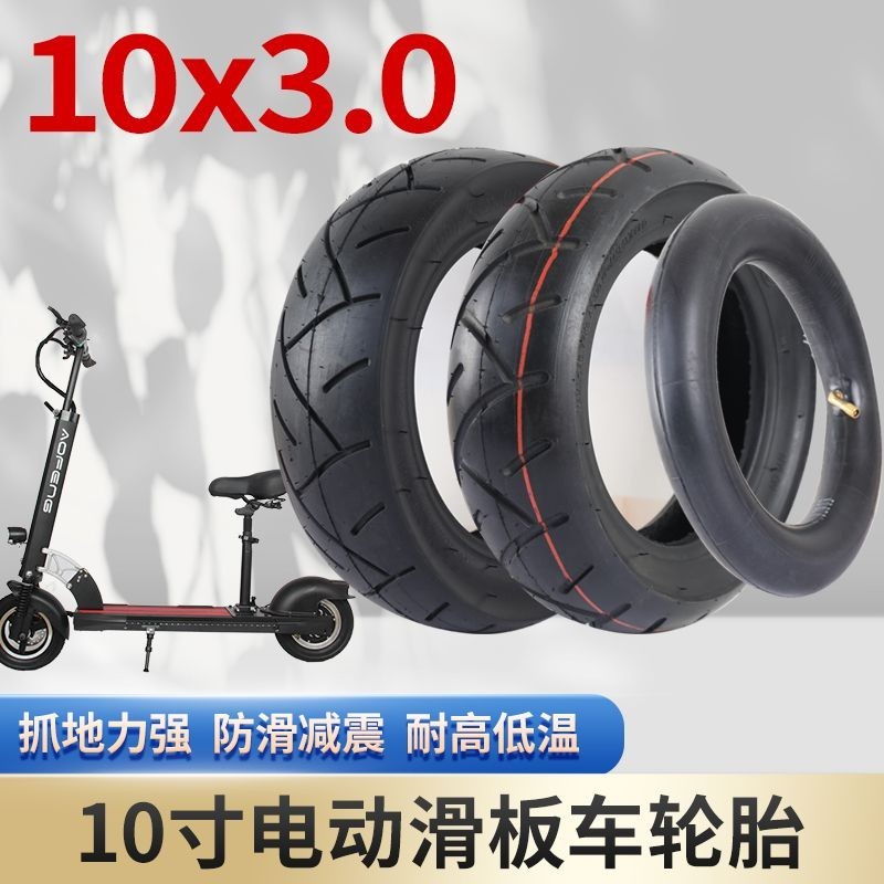 2.3 10x3.0真空輪胎10寸電動滑板車丁基橡膠內胎外胎10*3.0通用配件十