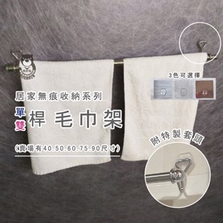 【熊好貼國際企業】單桿 毛巾架 50cm(SGS認證不銹鋼) 無痕掛勾 凹凸紋路牆面可貼(超黏貼)掛鉤