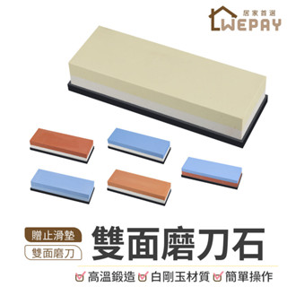 【Wepay首選】雙面磨刀石 贈矽膠止滑墊 磨刀石 磨刀器 砥石 磨刀 白剛玉磨刀石 高硬度磨刀 磨菜刀 磨水果刀 磨刀