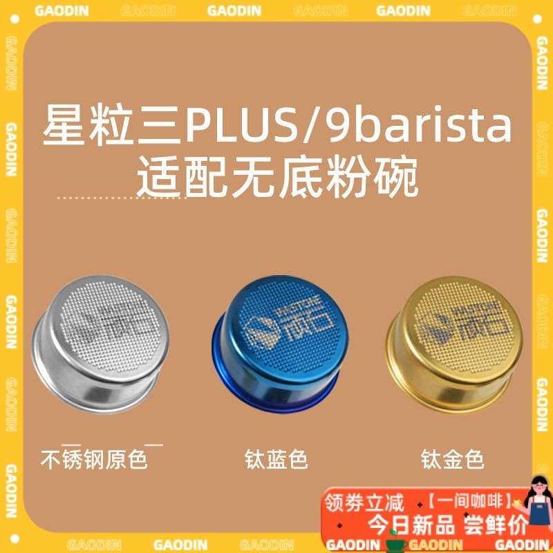 【現貨速發】頑石無底粉碗STARESSO星粒三plus無底粉碗9barista無底粉碗適配