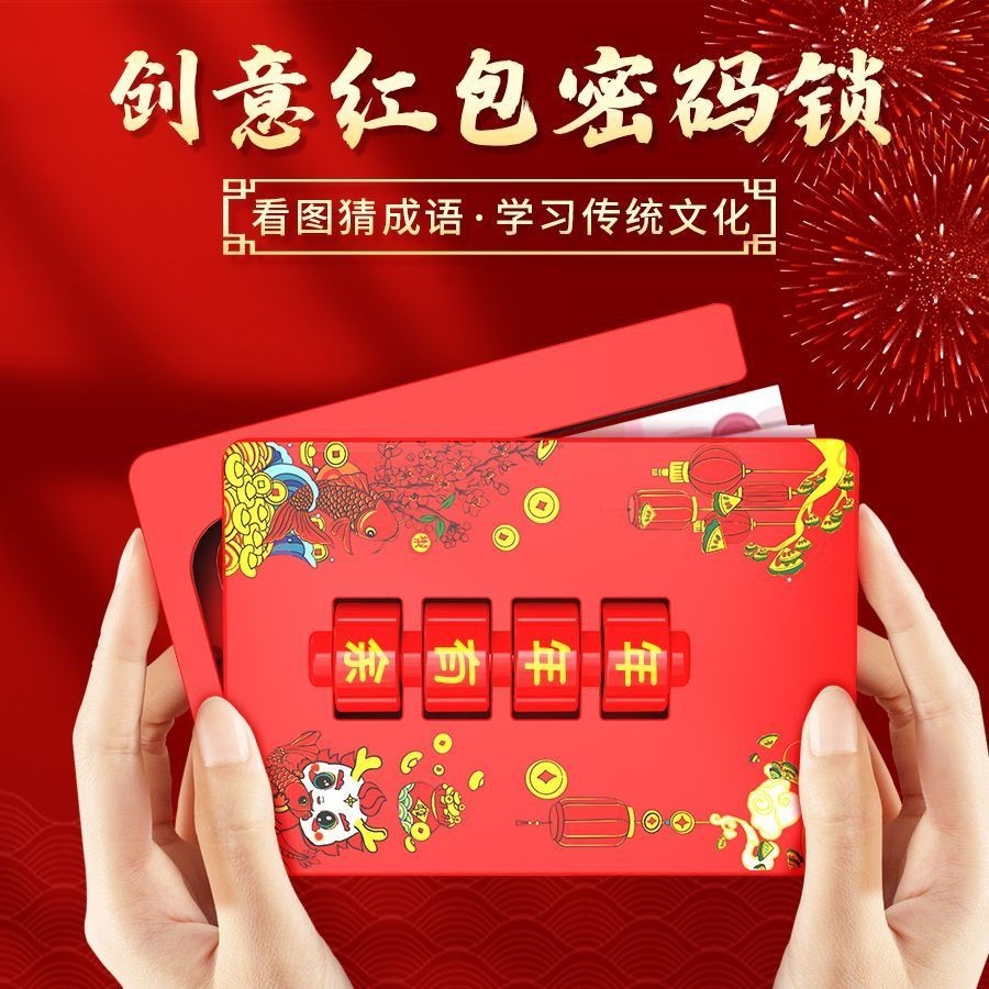 【新年特惠 限時特價】2024龍年新款創意解密紅包 驚喜紅包 密碼紅包 利是封 春節賀歲壓歲錢立體利是益智存錢罐