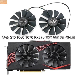 散熱風扇✨華碩ASUS GTX1060 1070 RX570 470雪豹 顯卡散熱風扇FDC10U12S9-C