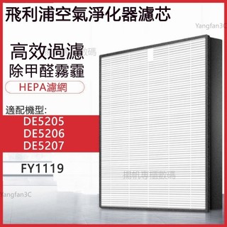 適用 Philips飛利浦淨化機 DE5205 DE5206 DE5207 FY1119清淨除濕機HEPA替換濾網濾芯