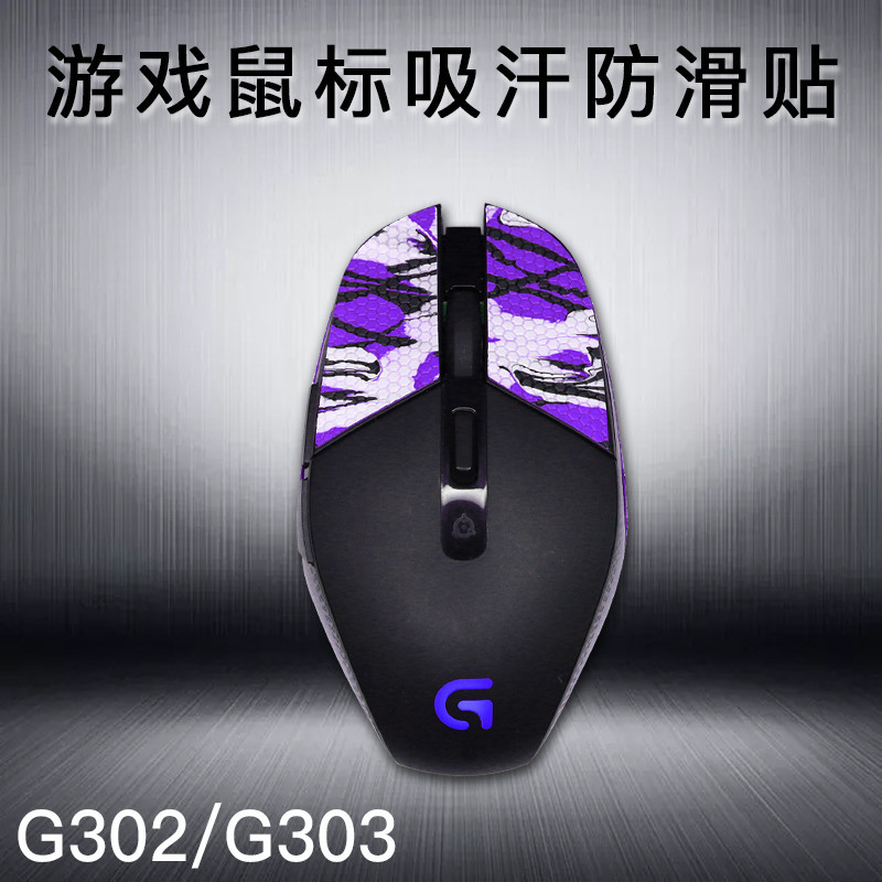 防滑貼 適用 羅技 滑鼠貼 G302 G303 遊戲滑鼠吸汗防滑貼 貼紙