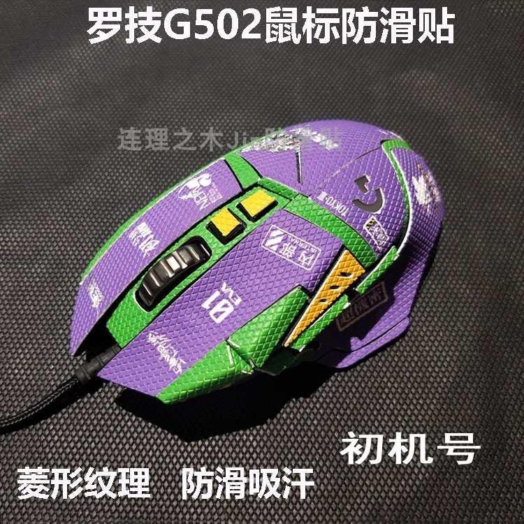 適用羅技g502主宰者SE滑鼠防滑貼G502防汗貼菱形紋理類蜥蜴皮訂製
