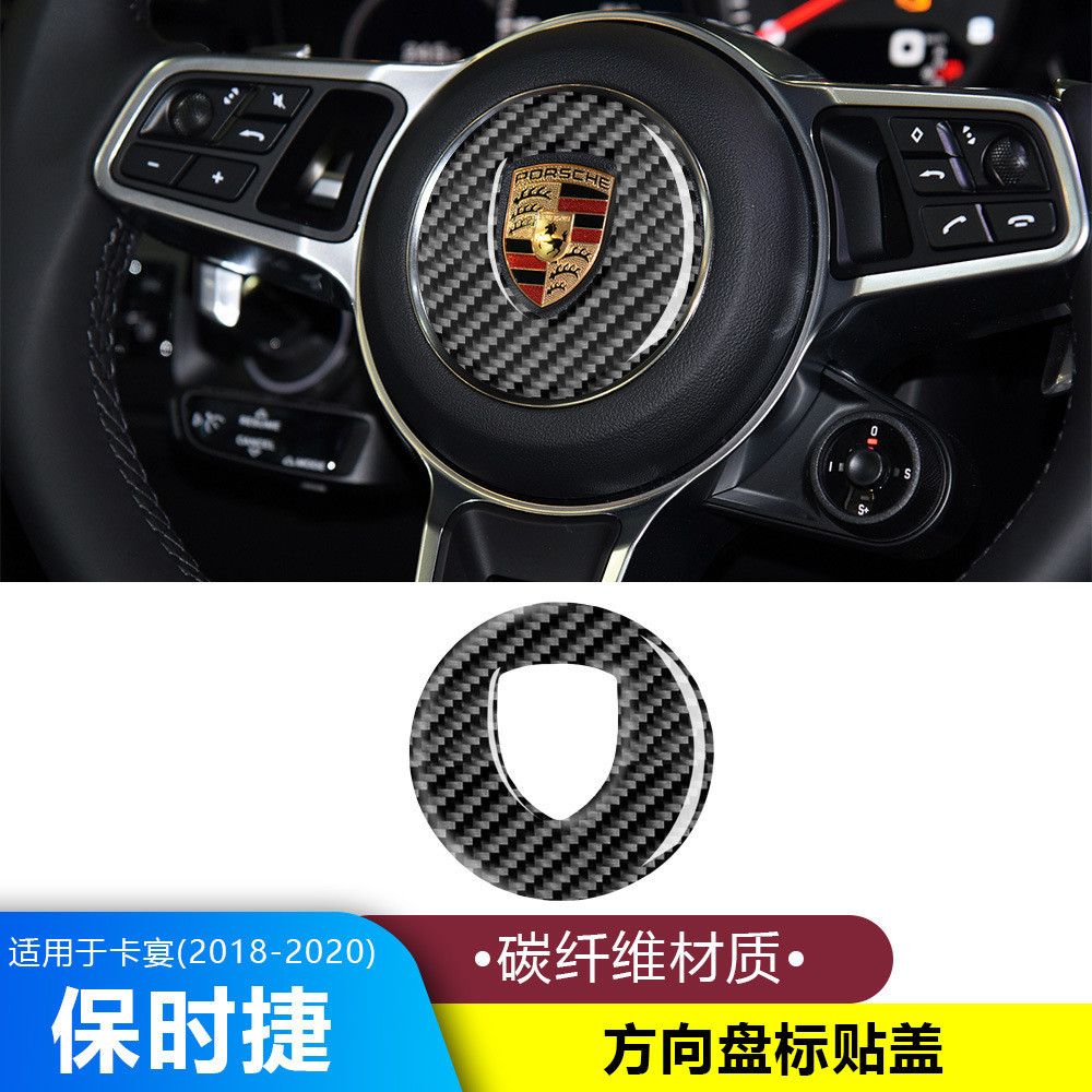 【免運 現貨】Porsche碳纖維方向盤標誌貼 帕拉梅拉 卡宴 macan 718 911 taycan方向盤裝飾保護貼
