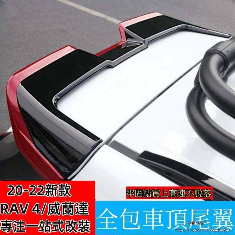 Toyota20-23款新豐田RAV4榮放尾翼威蘭達專用全包定風翼車頂翼改裝配件
