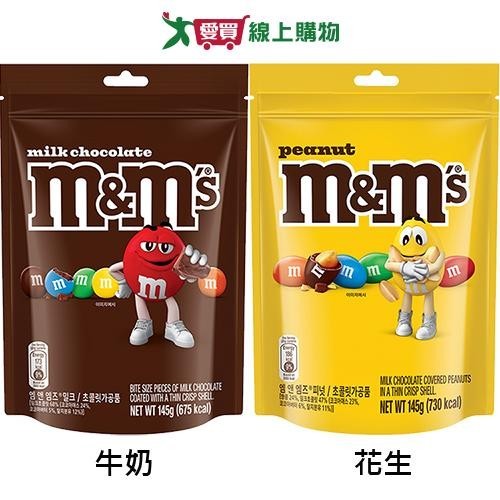 M&amp;M'S糖衣巧克力立袋裝系列(牛奶/花生)(145G/袋)【愛買】