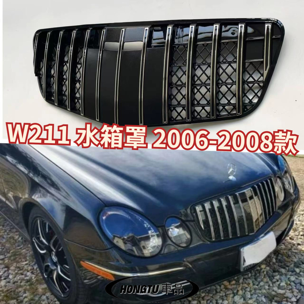 【免運】W211 水箱罩 2006-2008款 賓士 BENZ E級 改GT款GT水箱罩 進氣格柵 面罩
