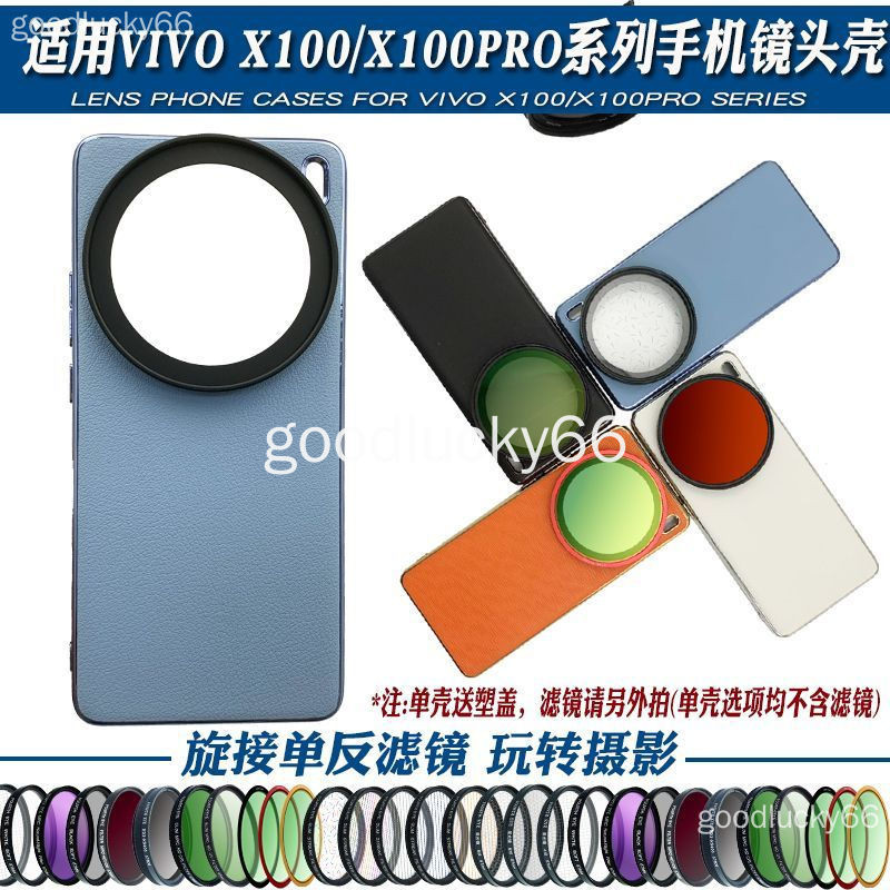 Vivo X100PRO 手機殼 x100 pro 濾鏡殼手機鏡頭殼外置拍照濾鏡後置人像黑柔偏振星光 保護套 手機套 保