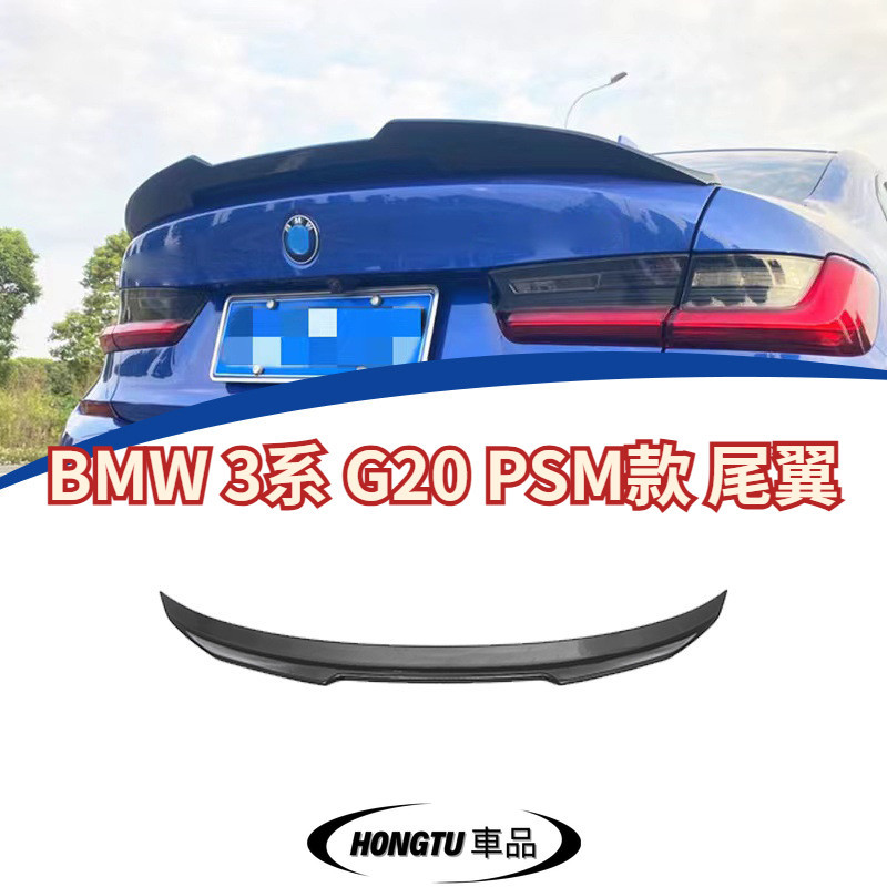 【免運】20款 寶馬 BMW 3系 G20 PSM款改裝尾翼 定風翼 亮黑