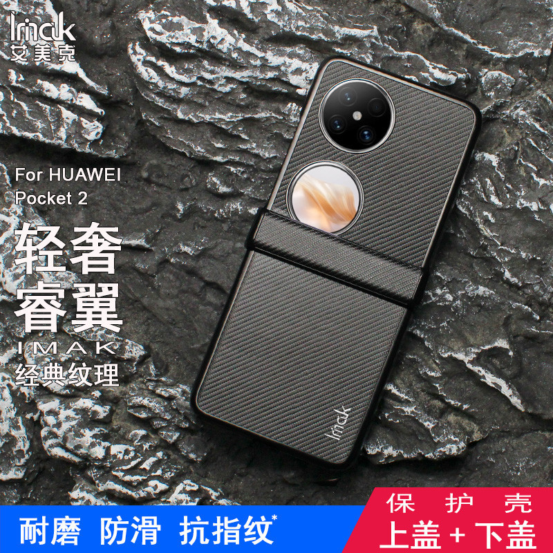 imak 時尚碳纖維紋 華為 Huawei Pocket 2 5G 手機殼 Pocket2 塑膠 硬殼 保護殼 手機套