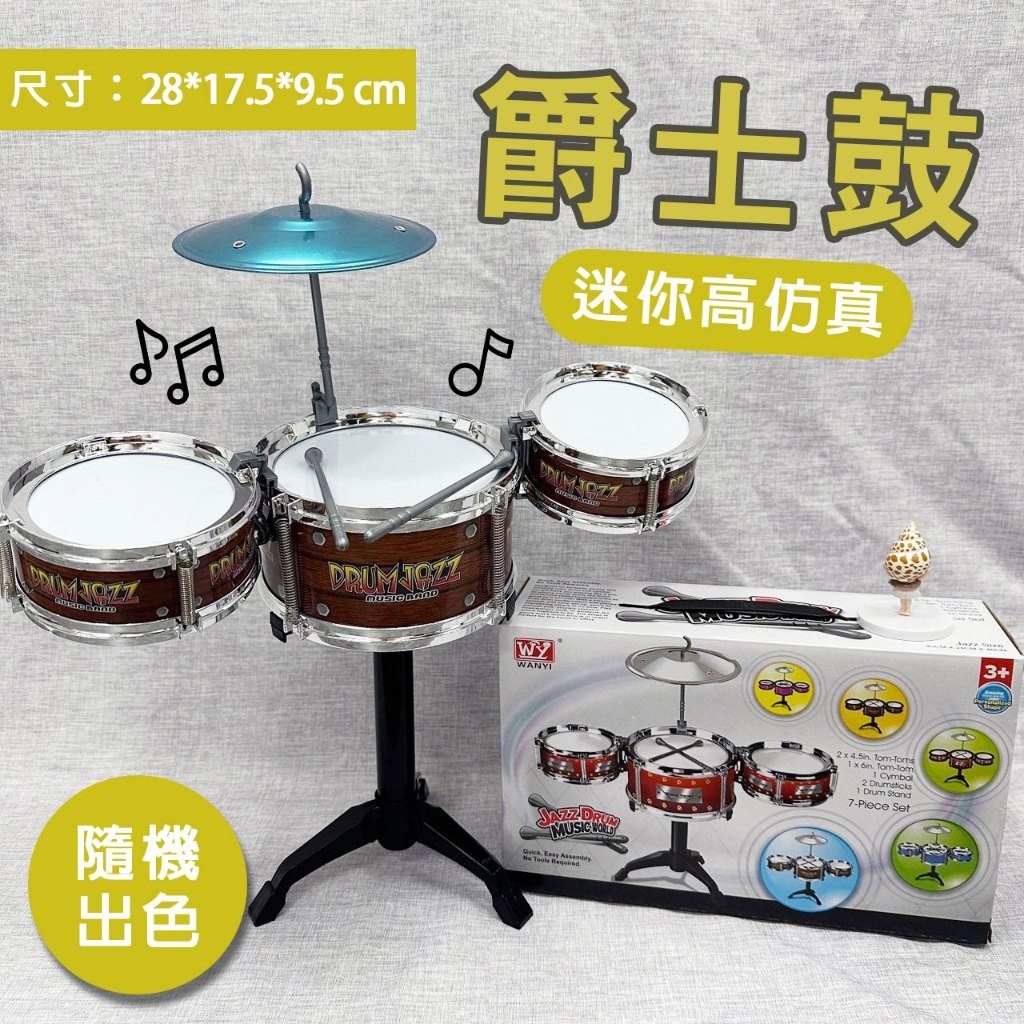 爵士鼓(迷你高仿真/隨機出色) 音樂玩具 兒童樂器 益智玩具 兒童爵士鼓 打鼓玩具 chun