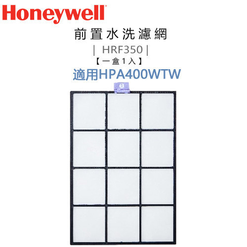 Honeywell ( HRF350 ) 原廠 前置水洗濾網【一盒1入，適用HPA400WTW】