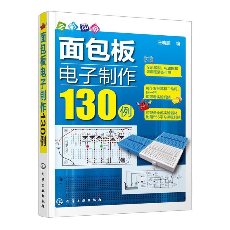 板電子製作130例 《麵包板電子製作68例》升級版 全綵印刷，內容更豐富 附贈海量學習課程頻道