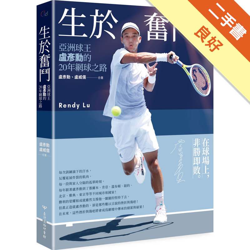 生於奮鬥：亞洲球王盧彥勳的20年網球之路[二手書_良好]11315607052 TAAZE讀冊生活網路書店