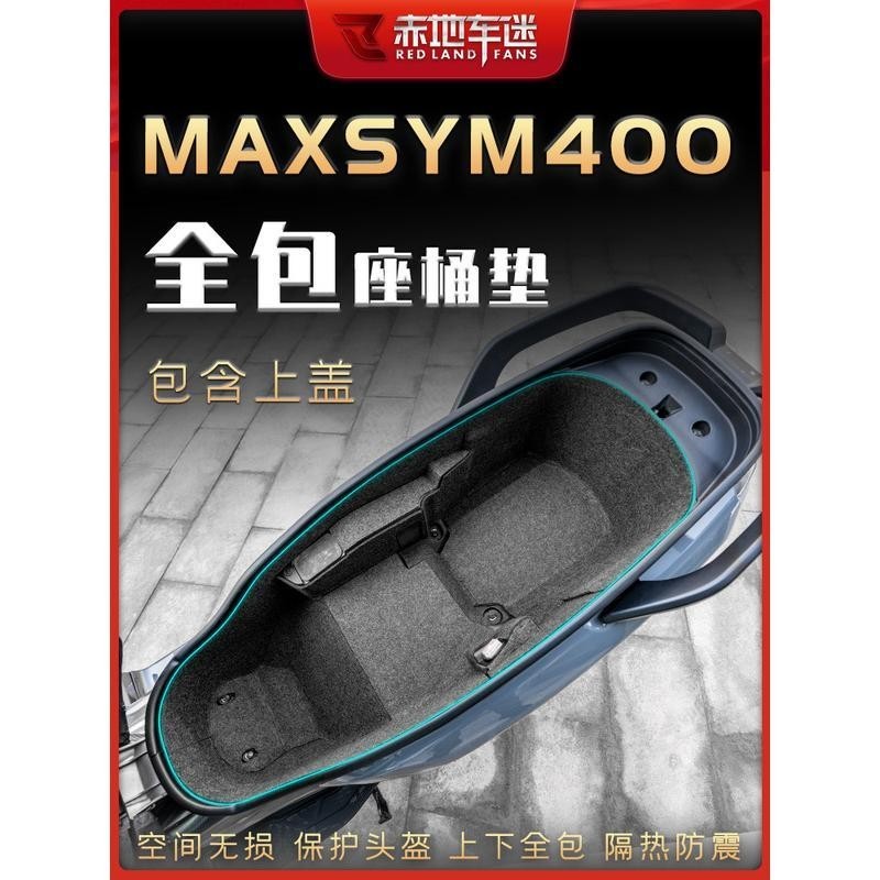 適用機車三陽MAXSYM400 坐桶墊座桶內襯保護貼墊座箱置物箱墊配件改裝
